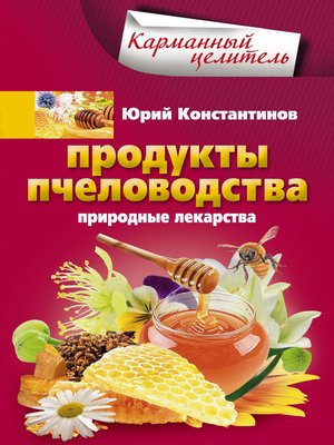 cover image of Продукты пчеловодства. Природные лекарства